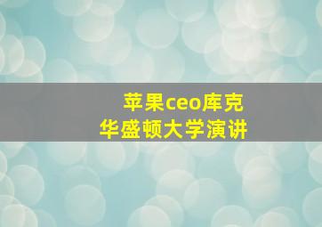 苹果ceo库克华盛顿大学演讲