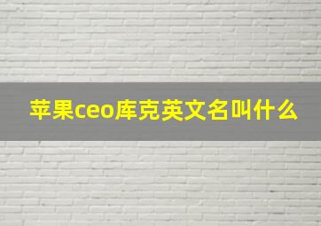 苹果ceo库克英文名叫什么