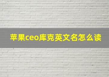 苹果ceo库克英文名怎么读