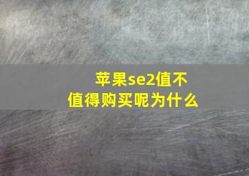 苹果se2值不值得购买呢为什么