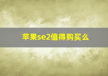 苹果se2值得购买么