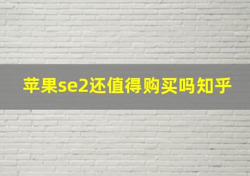 苹果se2还值得购买吗知乎