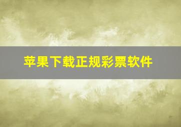 苹果下载正规彩票软件