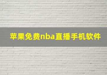 苹果免费nba直播手机软件