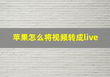 苹果怎么将视频转成live