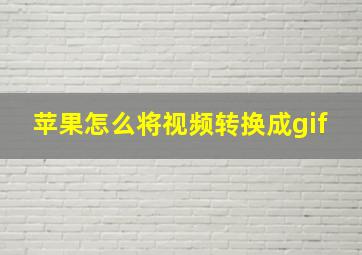 苹果怎么将视频转换成gif