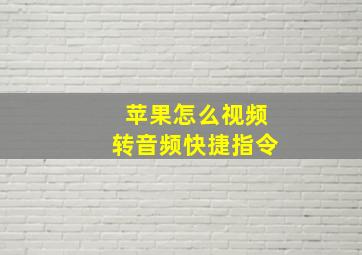 苹果怎么视频转音频快捷指令