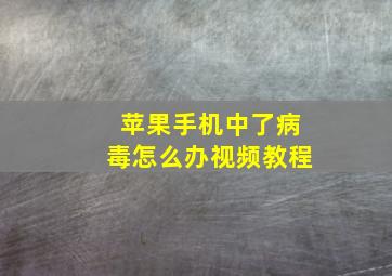 苹果手机中了病毒怎么办视频教程