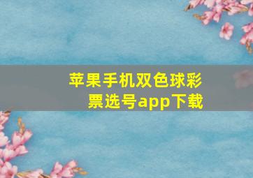 苹果手机双色球彩票选号app下载