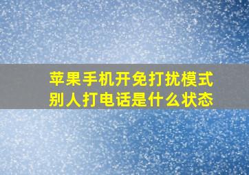 苹果手机开免打扰模式别人打电话是什么状态