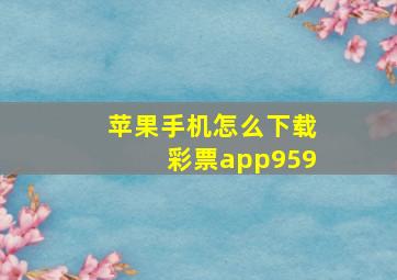 苹果手机怎么下载彩票app959