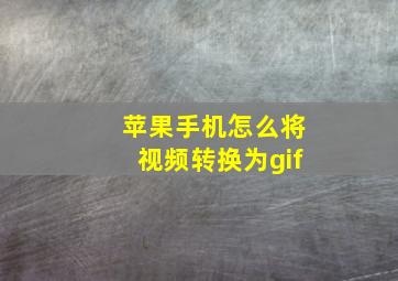 苹果手机怎么将视频转换为gif