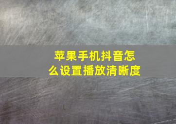 苹果手机抖音怎么设置播放清晰度