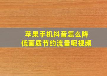 苹果手机抖音怎么降低画质节约流量呢视频