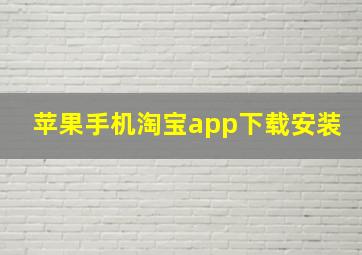 苹果手机淘宝app下载安装