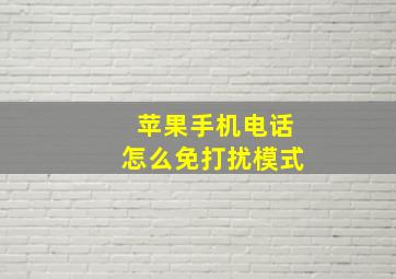 苹果手机电话怎么免打扰模式