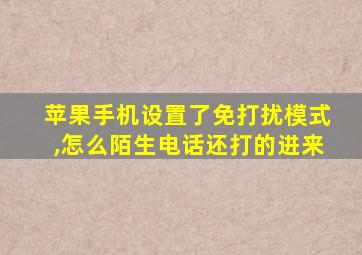 苹果手机设置了免打扰模式,怎么陌生电话还打的进来