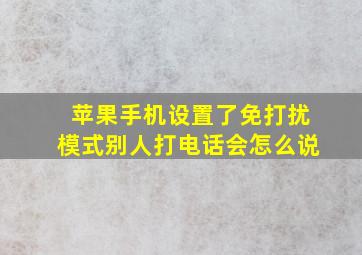 苹果手机设置了免打扰模式别人打电话会怎么说