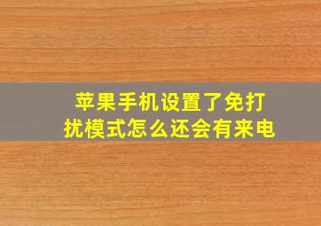 苹果手机设置了免打扰模式怎么还会有来电