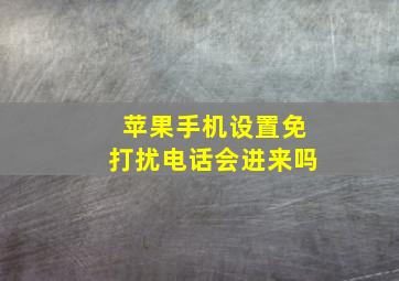 苹果手机设置免打扰电话会进来吗