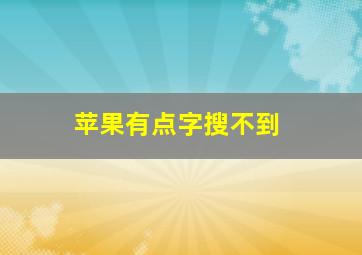 苹果有点字搜不到