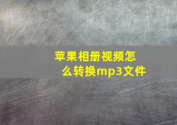 苹果相册视频怎么转换mp3文件