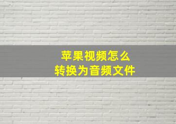 苹果视频怎么转换为音频文件