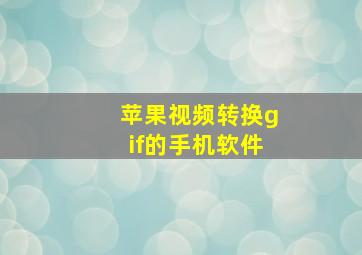 苹果视频转换gif的手机软件