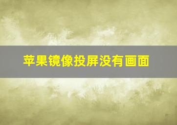 苹果镜像投屏没有画面