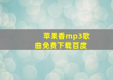 苹果香mp3歌曲免费下载百度