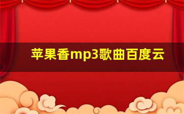 苹果香mp3歌曲百度云