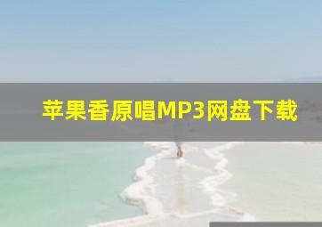 苹果香原唱MP3网盘下载