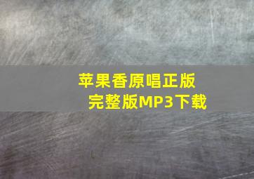 苹果香原唱正版完整版MP3下载