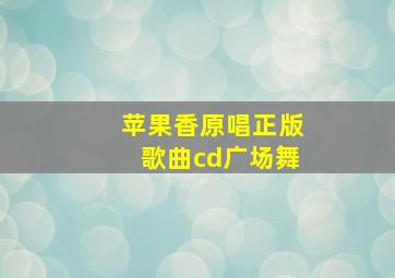 苹果香原唱正版歌曲cd广场舞