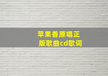 苹果香原唱正版歌曲cd歌词