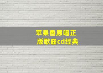 苹果香原唱正版歌曲cd经典