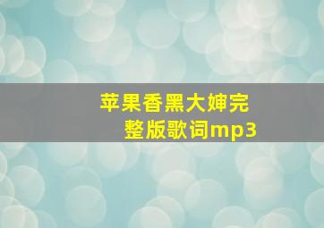 苹果香黑大婶完整版歌词mp3