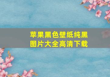 苹果黑色壁纸纯黑图片大全高清下载