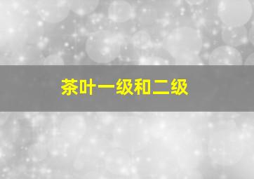 茶叶一级和二级