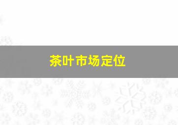 茶叶市场定位