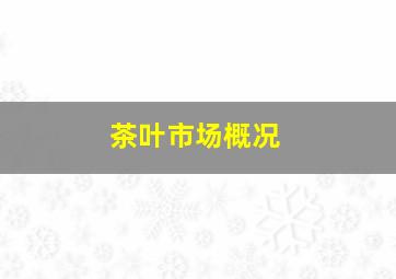 茶叶市场概况