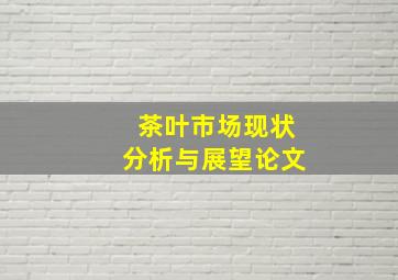 茶叶市场现状分析与展望论文