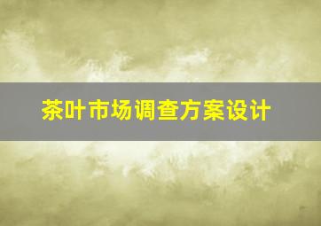 茶叶市场调查方案设计