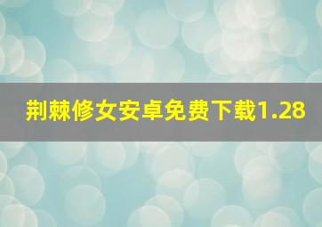 荆棘修女安卓免费下载1.28