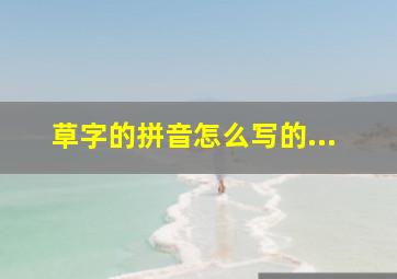 草字的拼音怎么写的...