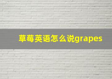 草莓英语怎么说grapes