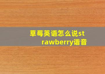 草莓英语怎么说strawberry谐音