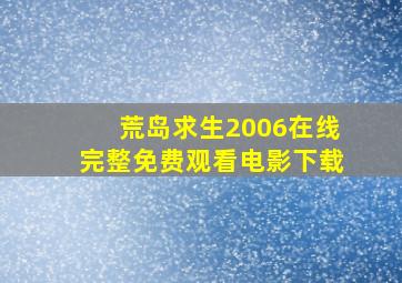 荒岛求生2006在线完整免费观看电影下载