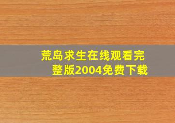 荒岛求生在线观看完整版2004免费下载