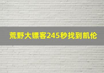 荒野大镖客245秒找到凯伦